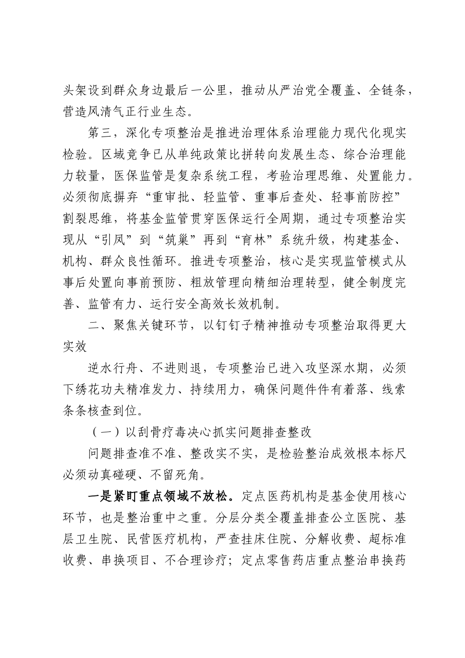 XX区在深化医保基金管理突出问题专项整治工作推进会上的讲话.docx_第3页