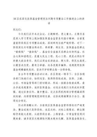 XX区在深化医保基金管理突出问题专项整治工作推进会上的讲话.docx