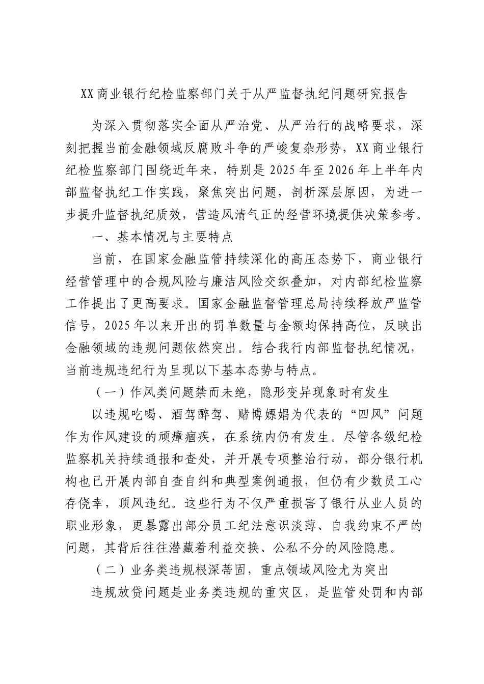 XX商业银行纪检监察部门关于从严监督执纪问题研究报告.docx_第1页