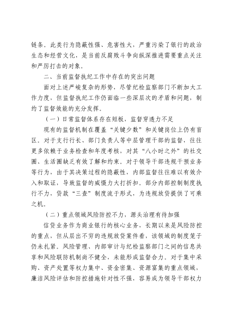 XX商业银行纪检监察部门关于从严监督执纪问题研究报告.docx_第3页