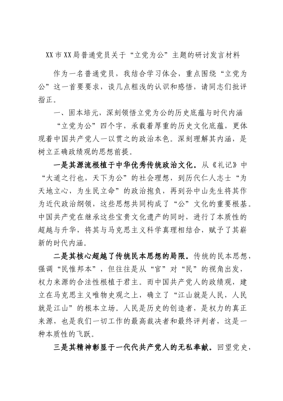 XX市XX局普通党员关于“立党为公”主题的研讨发言材料.docx_第1页
