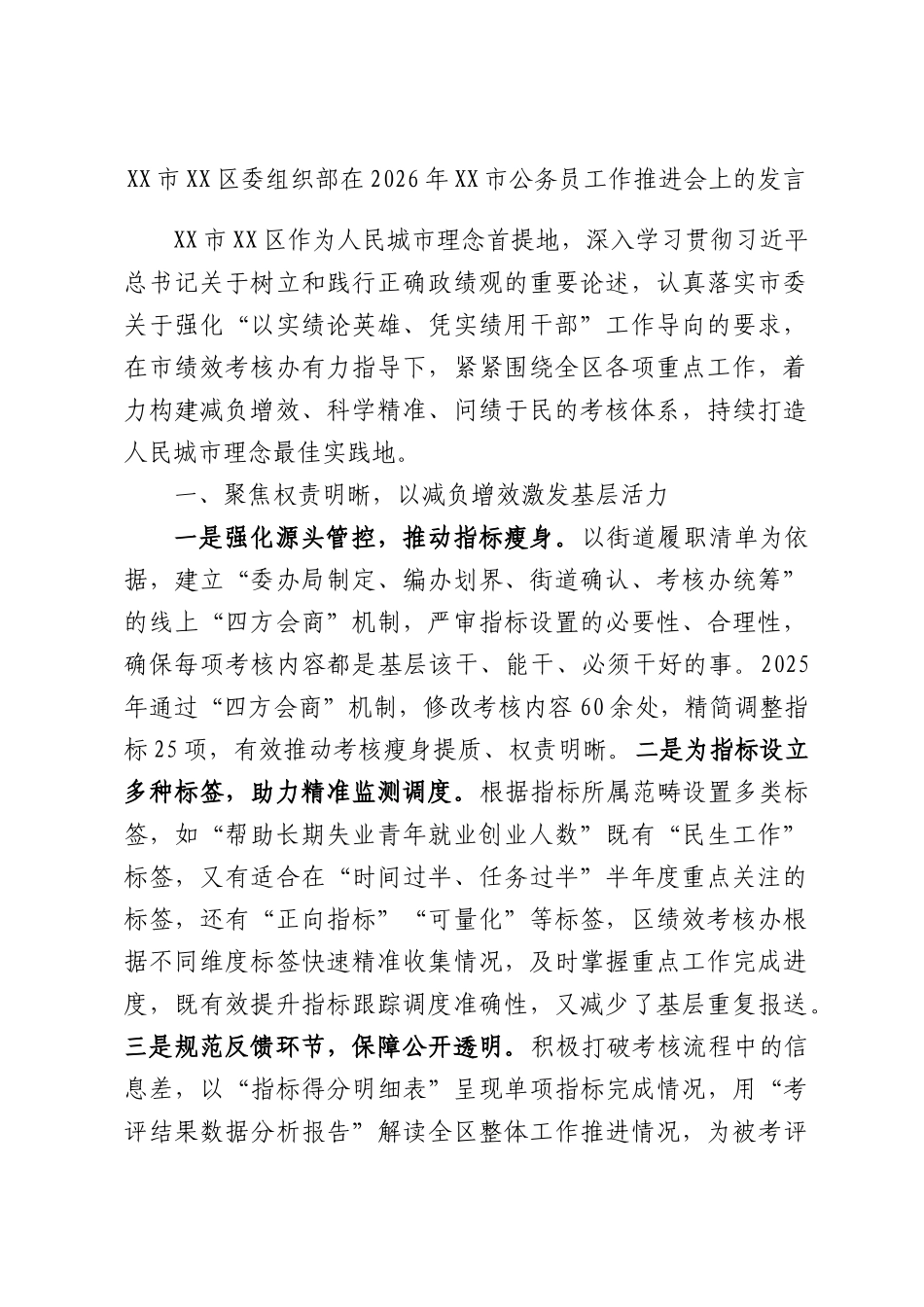 XX市XX区委组织部在2026年XX市公务员工作推进会上的发言.docx_第1页