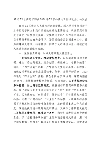 XX市XX区委组织部在2026年XX市公务员工作推进会上的发言.docx