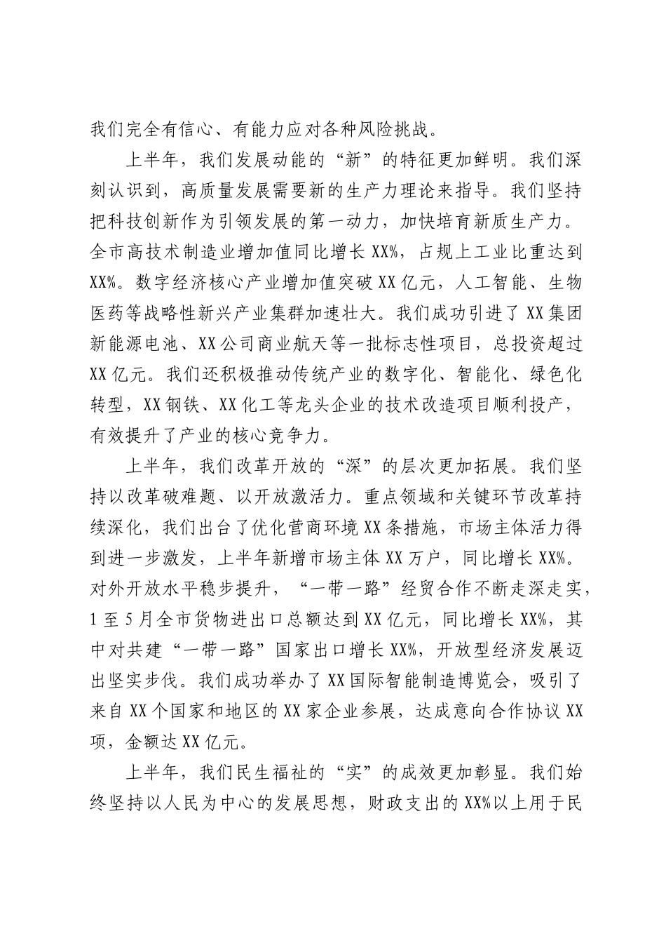 XX市发展改革委在2026年上半年工作总结暨下半年工作部署会议上的讲话.docx_第2页