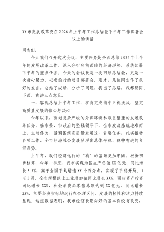 XX市发展改革委在2026年上半年工作总结暨下半年工作部署会议上的讲话.docx