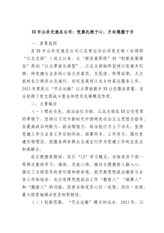 XX市公共交通总公司：党旗扎根于心，方向稳握于手.docx