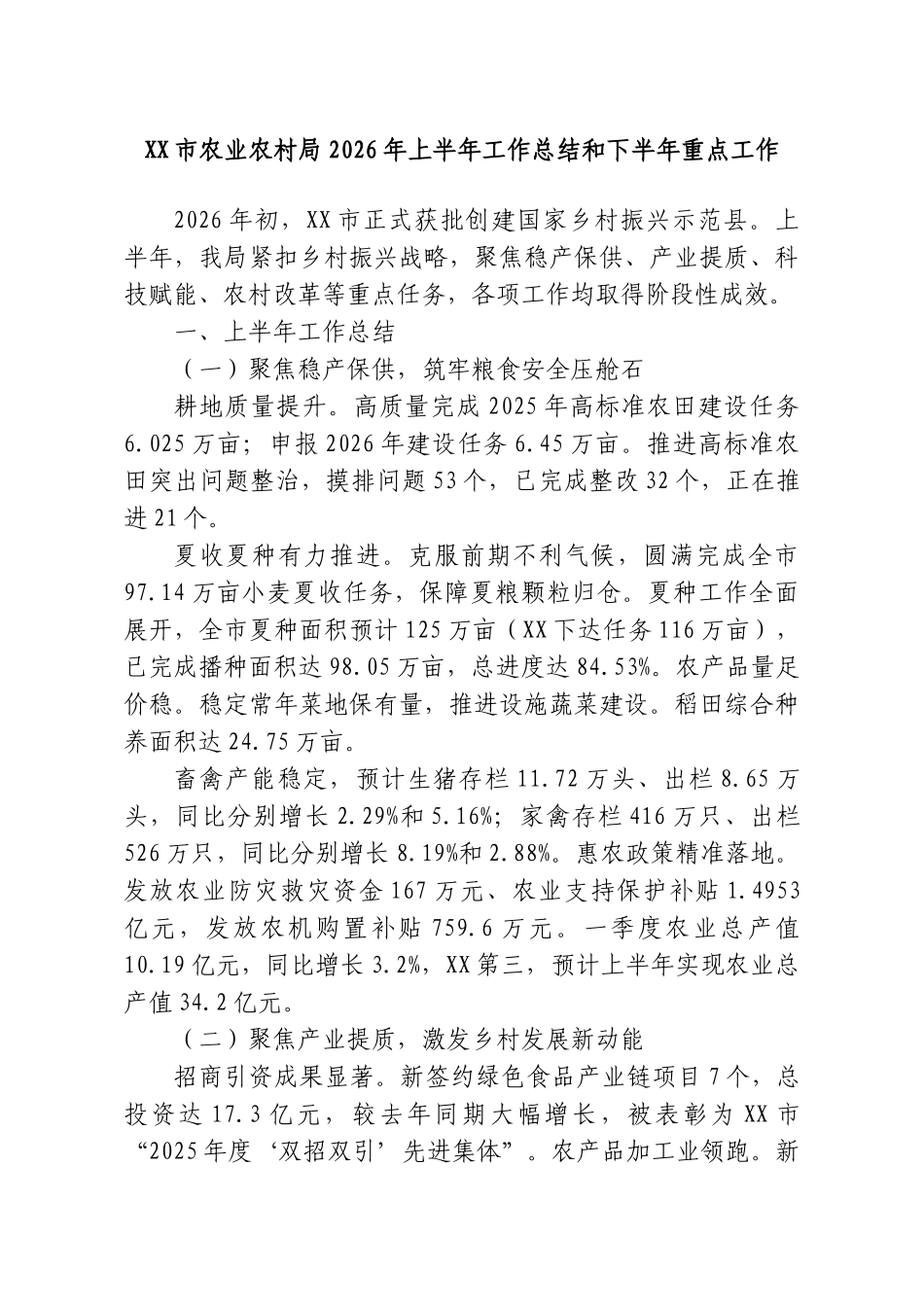 XX市农业农村局2026年上半年工作总结和下半年重点工作.doc_第1页