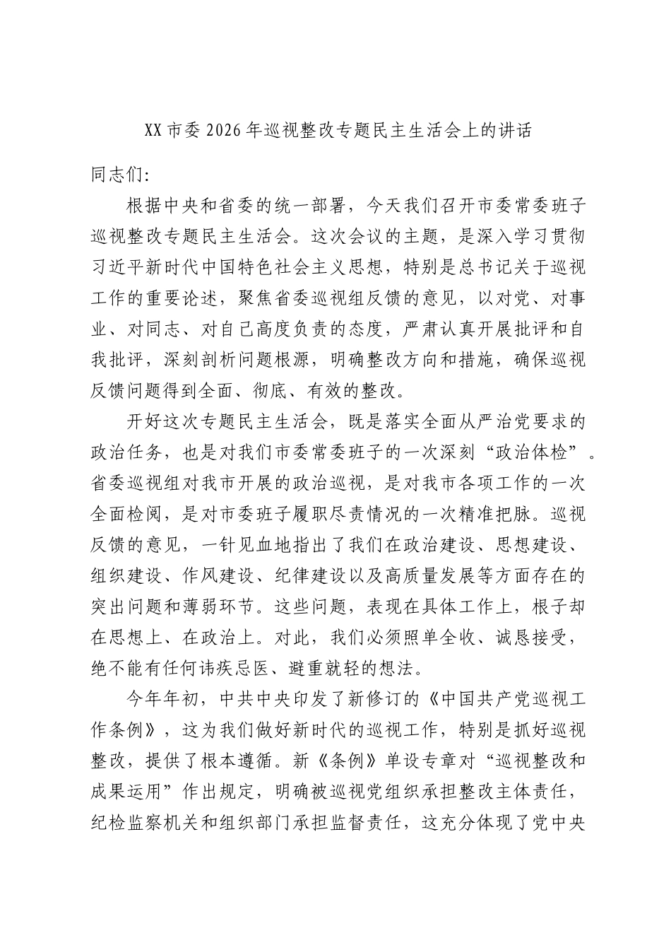 XX市委2026年巡视整改专题民主生活会上的讲话.docx_第1页
