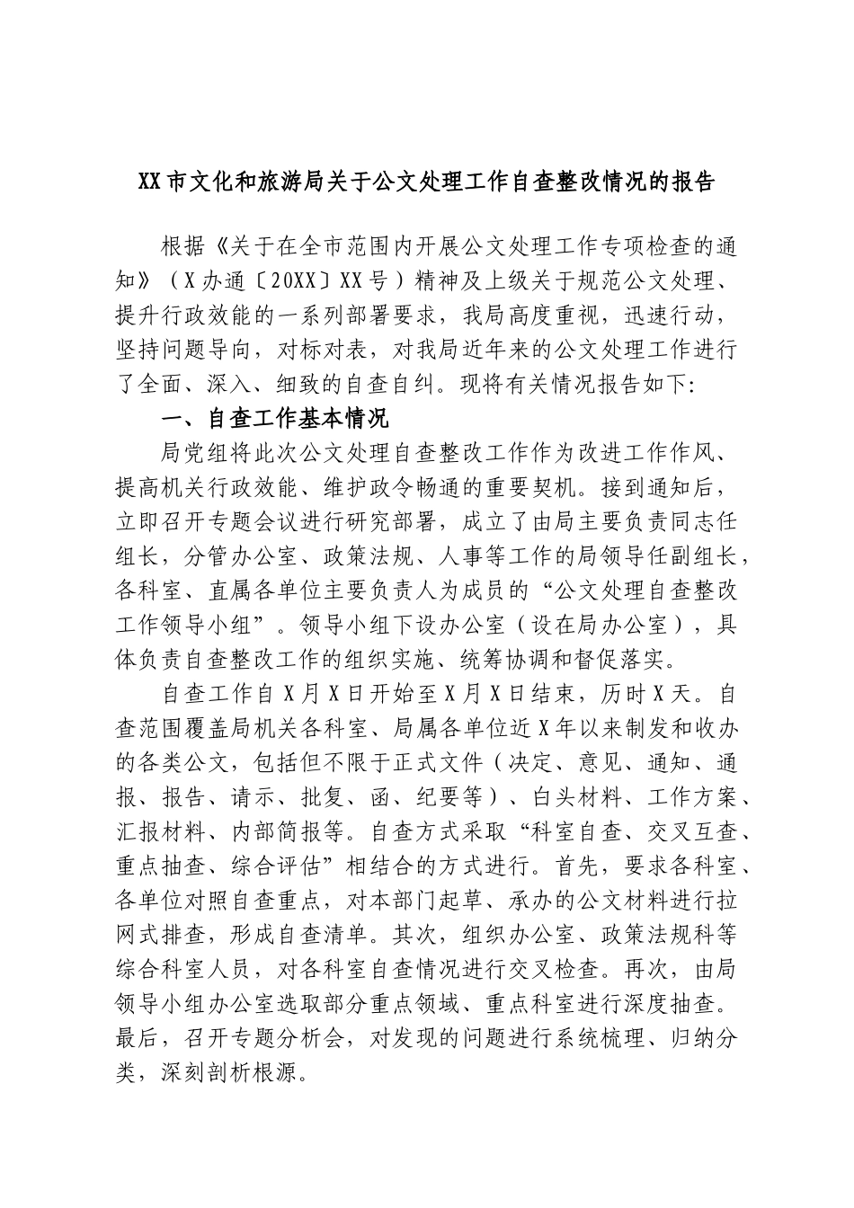 XX市文化和旅游局关于公文处理工作自查整改情况的报告.doc_第1页