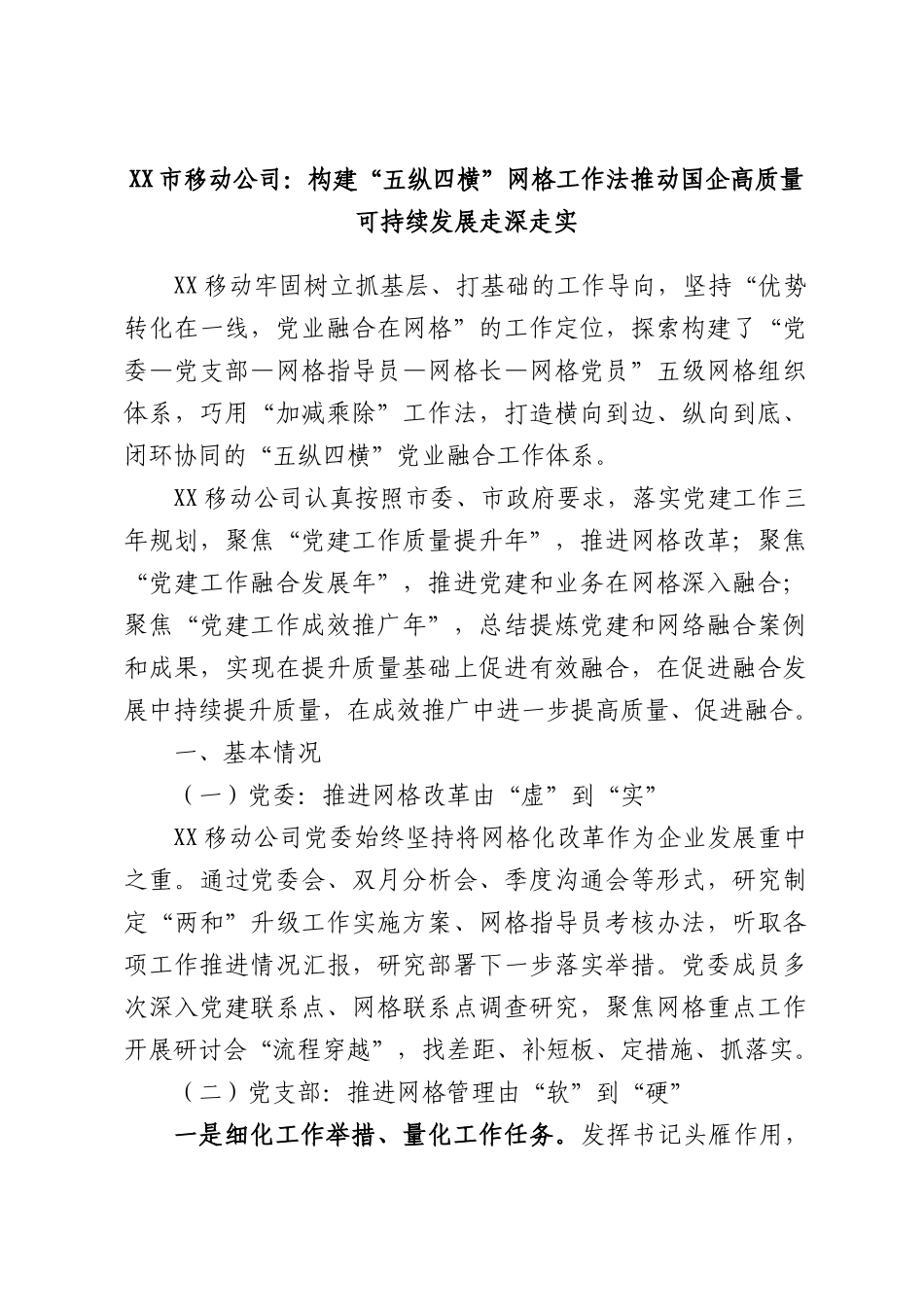 XX市移动公司：构建“五纵四横”网格工作法推动国企高质量可持续发展走深走实.docx_第1页