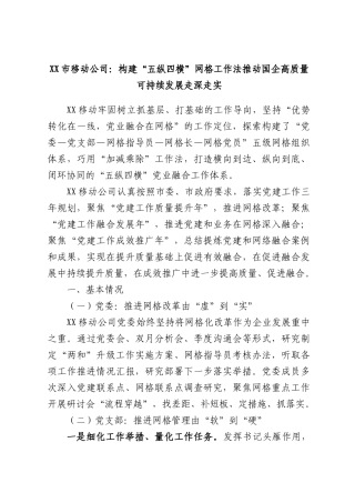 XX市移动公司：构建“五纵四横”网格工作法推动国企高质量可持续发展走深走实.docx
