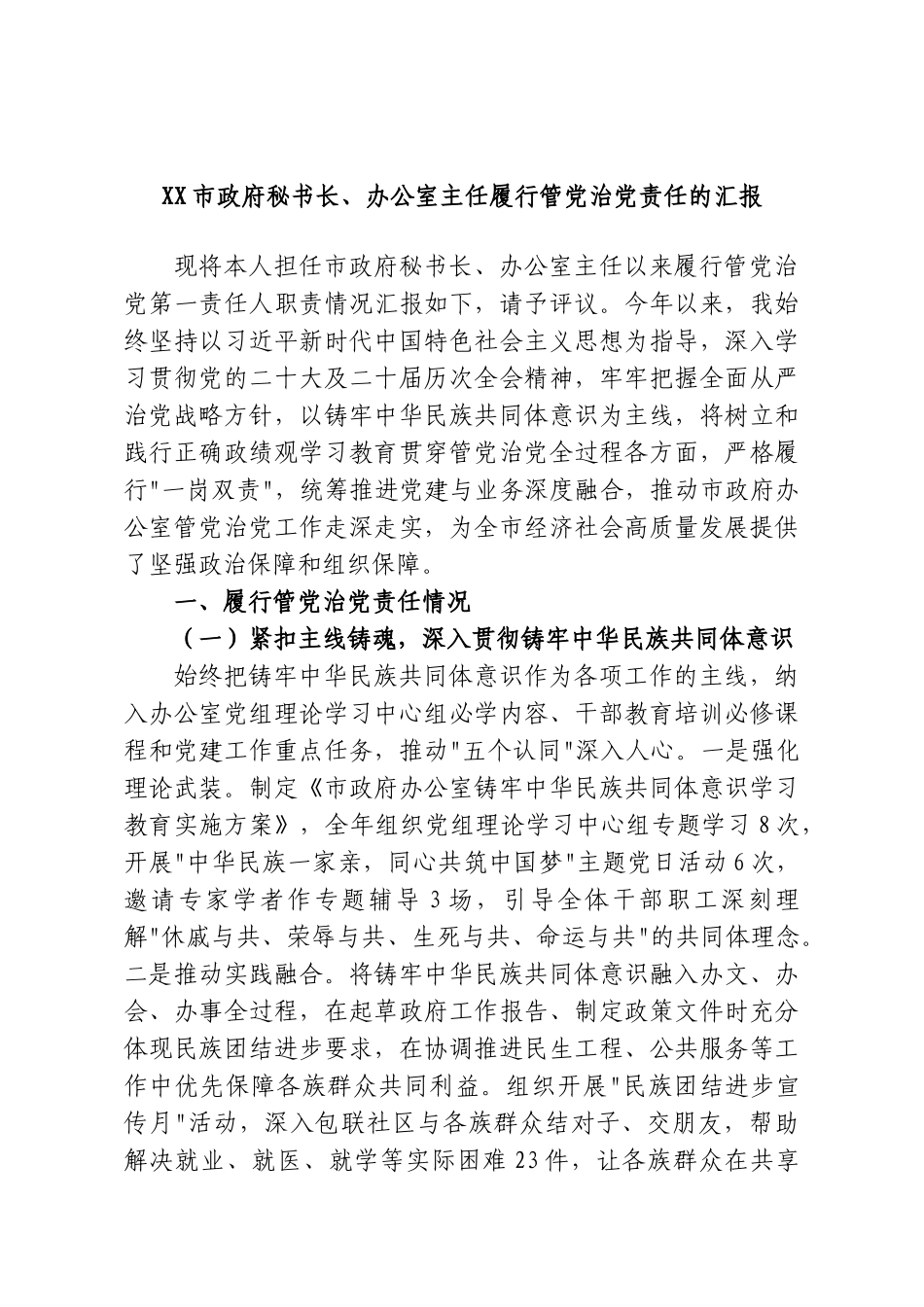 XX市政府秘书长、办公室主任履行管党治党责任的汇报.doc_第1页