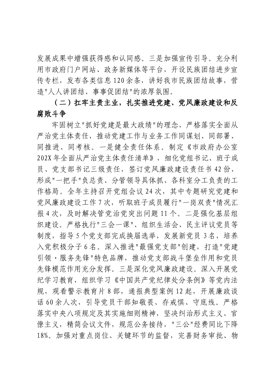 XX市政府秘书长、办公室主任履行管党治党责任的汇报.doc_第2页