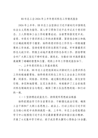 XX市总工会2026年上半年意识形态工作情况报告.docx