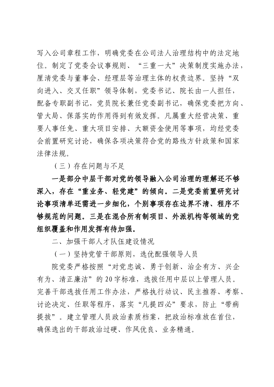 XX水利设计院关于贯彻落实全国国有企业党的建设工作会议精神“回头看”自查评估报告.docx_第2页