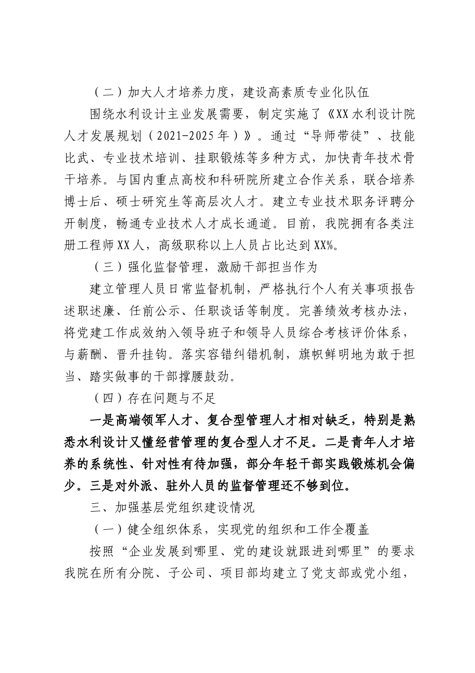 XX水利设计院关于贯彻落实全国国有企业党的建设工作会议精神“回头看”自查评估报告.docx_第3页