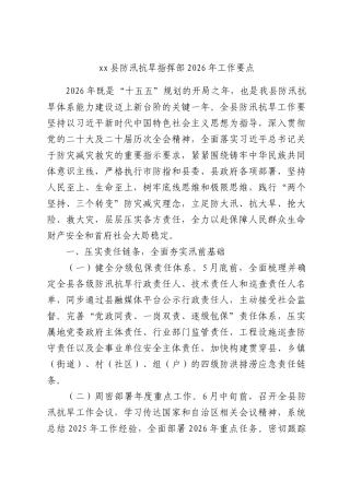 xx县防汛抗旱指挥部2026年工作要点.docx