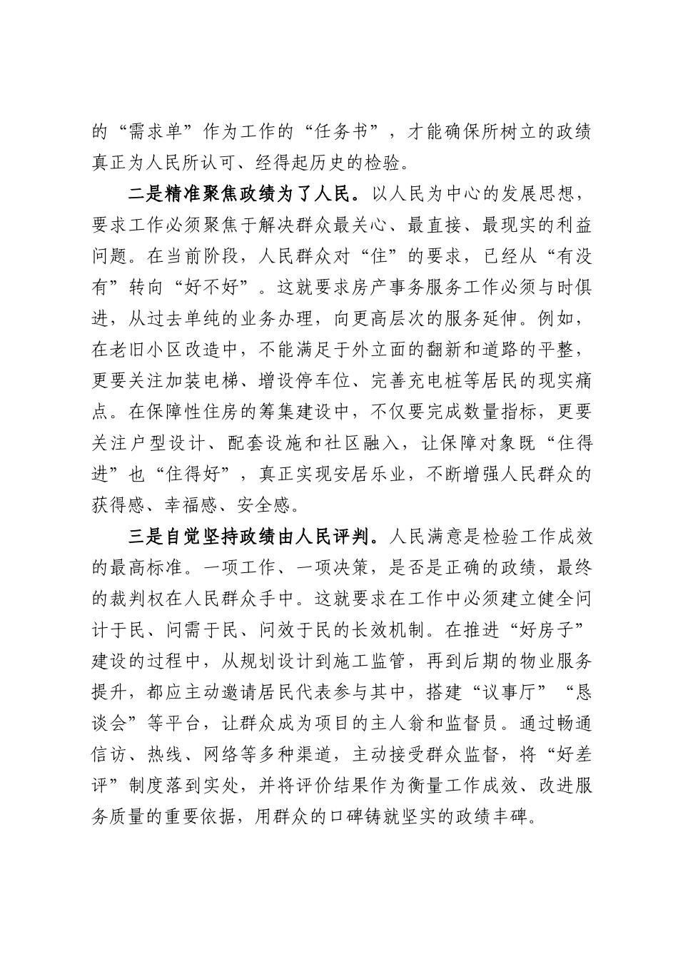 XX县房产事务服务中心主任关于学习贯彻习近平总书记重要论述践行以人民为中心发展思想的研讨发言材料.docx_第2页