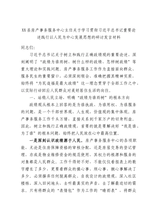 XX县房产事务服务中心主任关于学习贯彻习近平总书记重要论述践行以人民为中心发展思想的研讨发言材料.docx