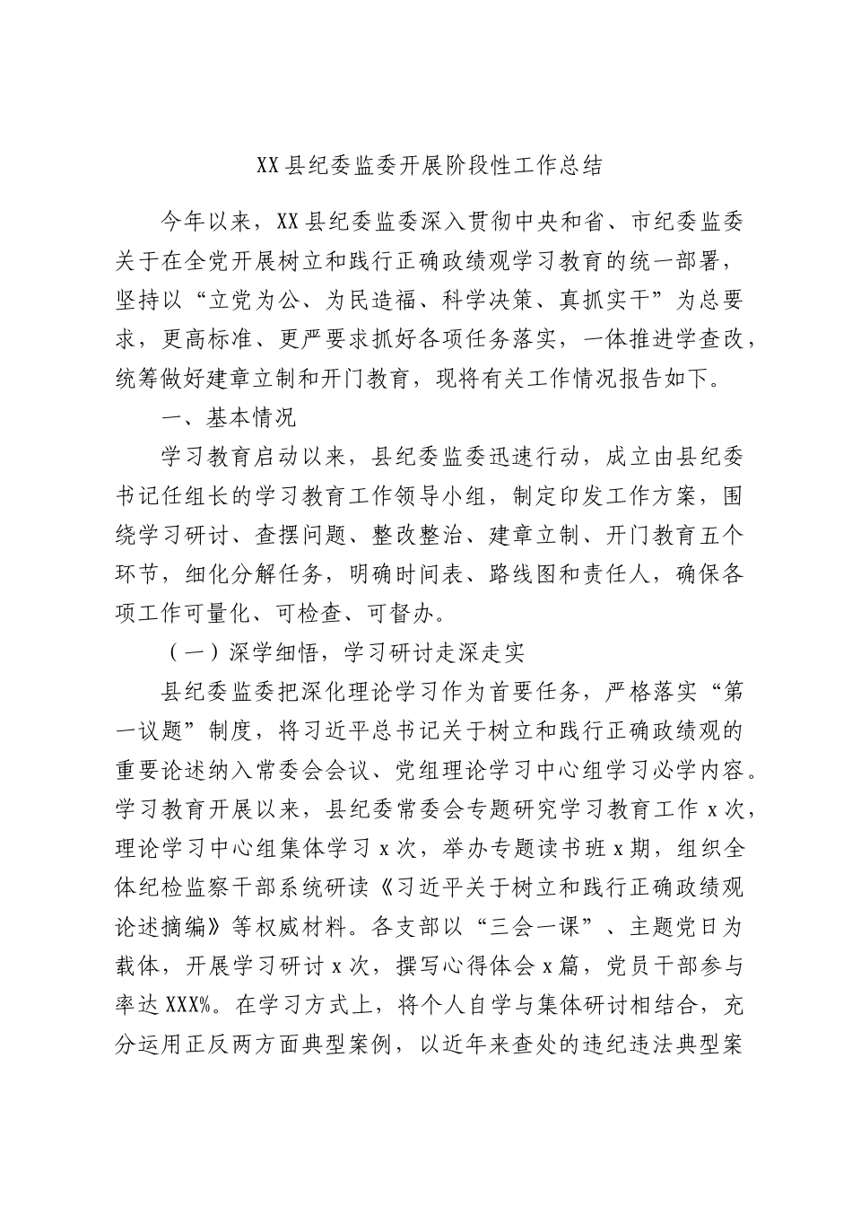 XX县纪委监委开展阶段性工作总结.docx_第1页