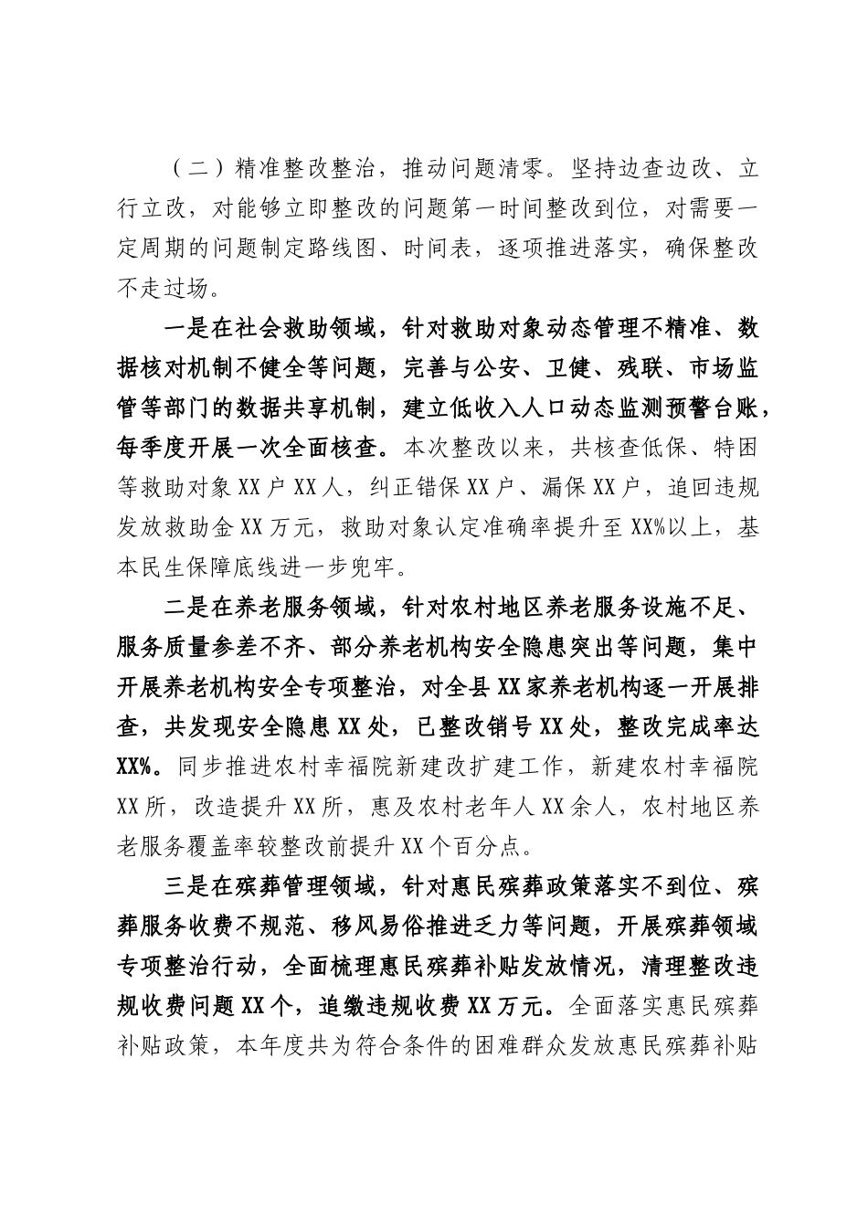 XX县民政局关于整改整治成效的信息专报.docx_第2页