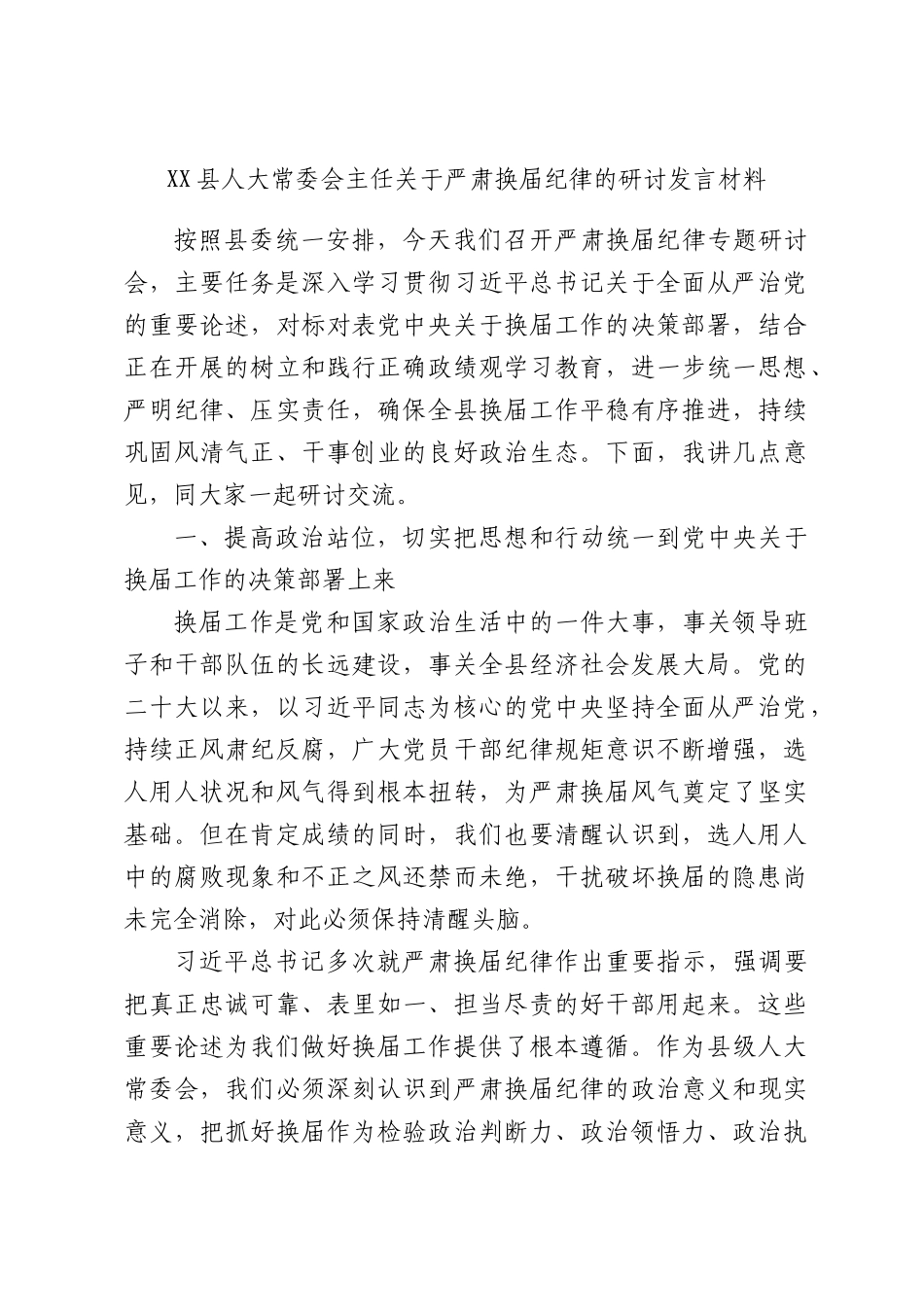 XX县人大常委会主任关于严肃换届纪律的研讨发言材料.docx_第1页