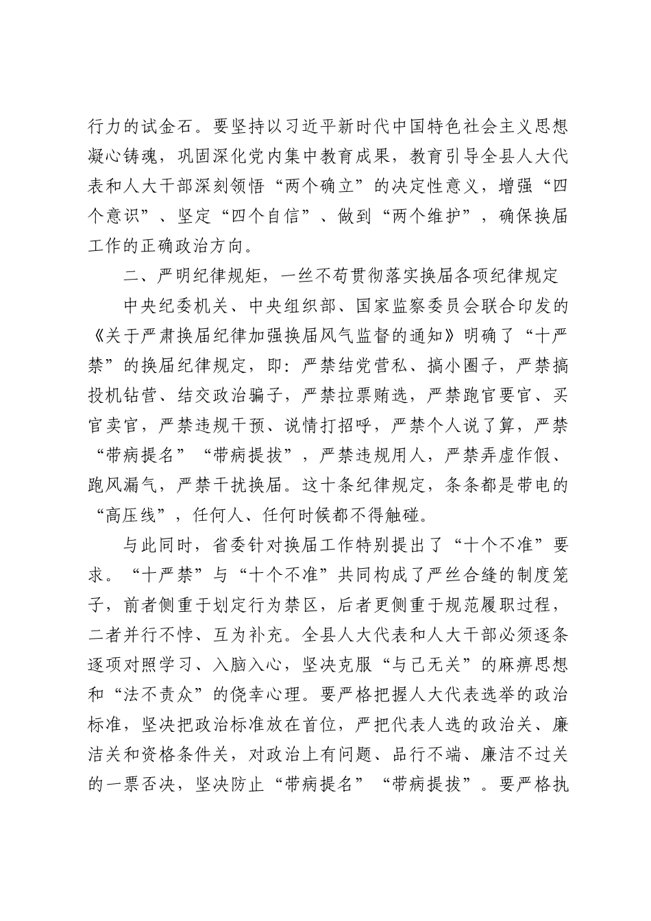 XX县人大常委会主任关于严肃换届纪律的研讨发言材料.docx_第2页