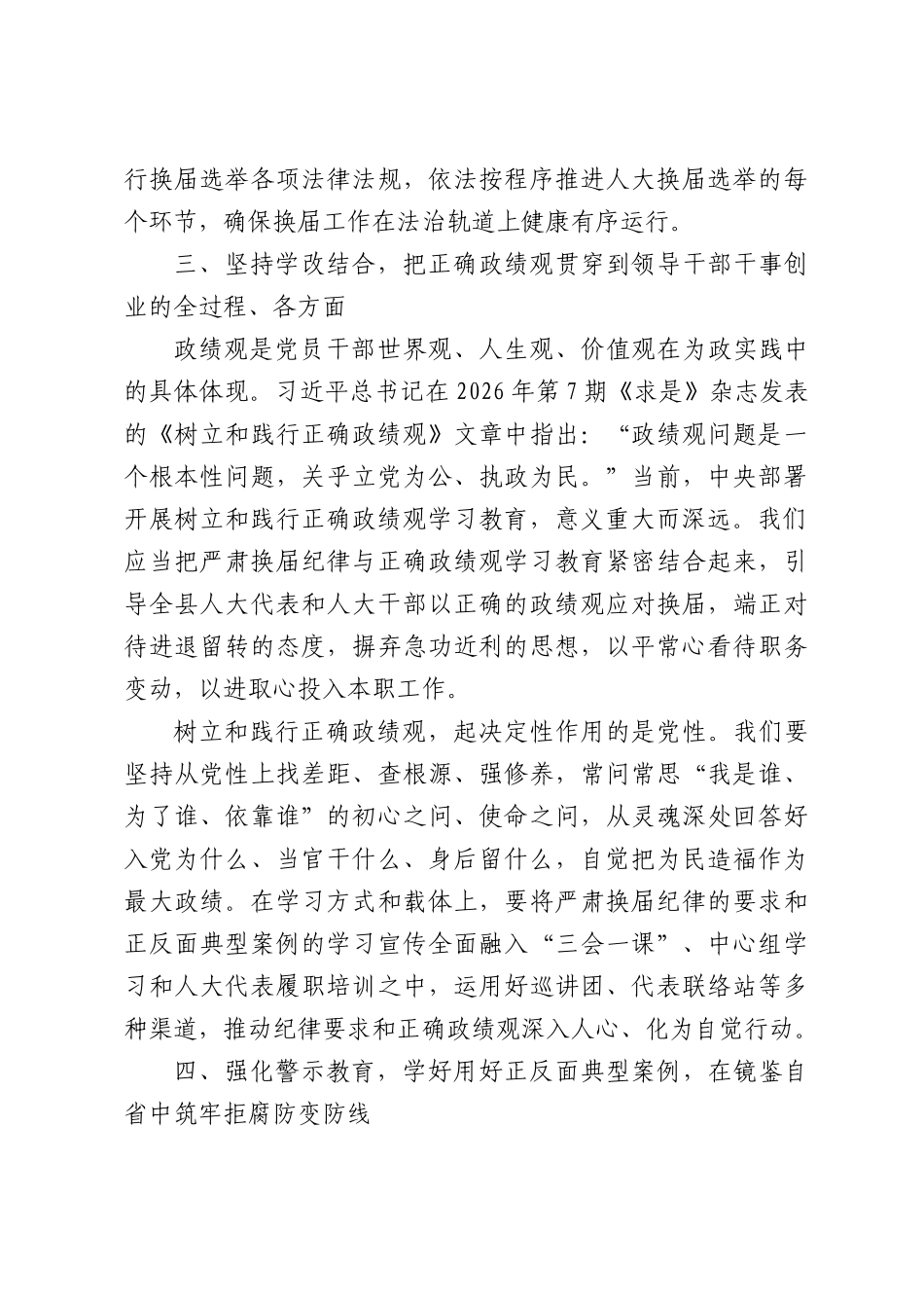 XX县人大常委会主任关于严肃换届纪律的研讨发言材料.docx_第3页