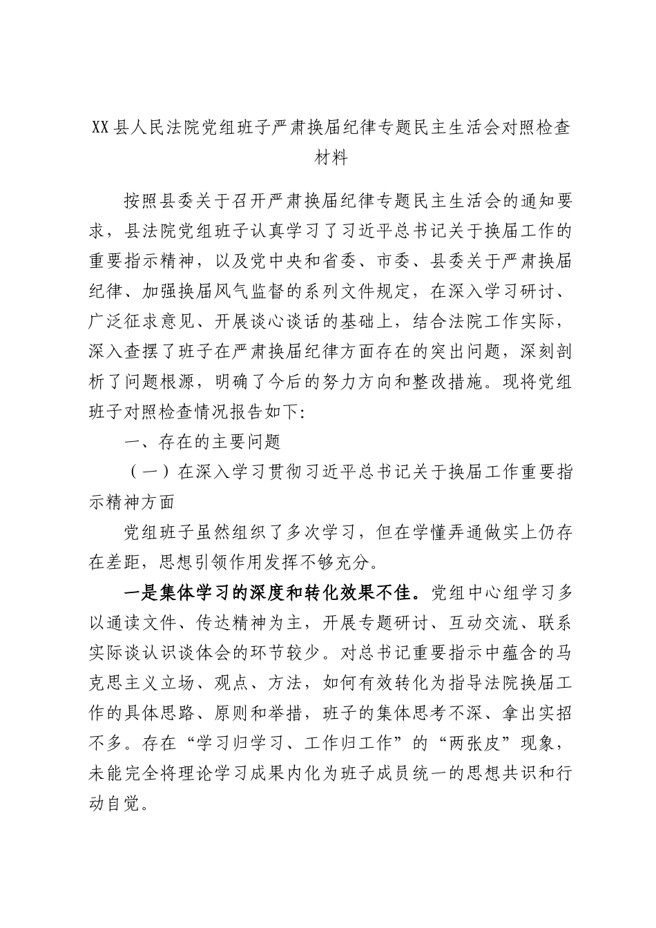 XX县人民法院党组班子严肃换届纪律专题民主生活会对照检查材料.docx_第1页