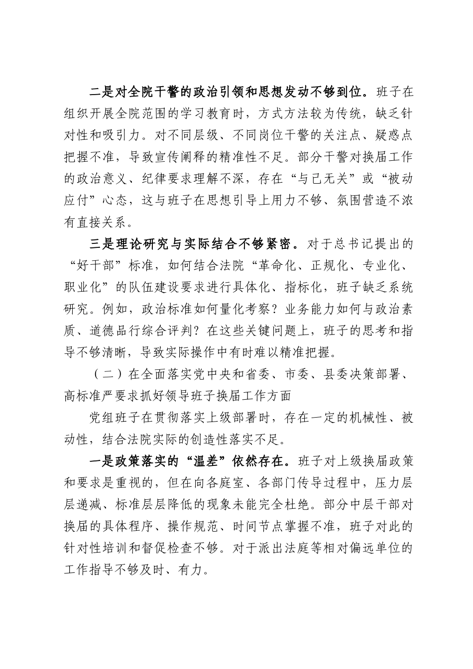 XX县人民法院党组班子严肃换届纪律专题民主生活会对照检查材料.docx_第2页