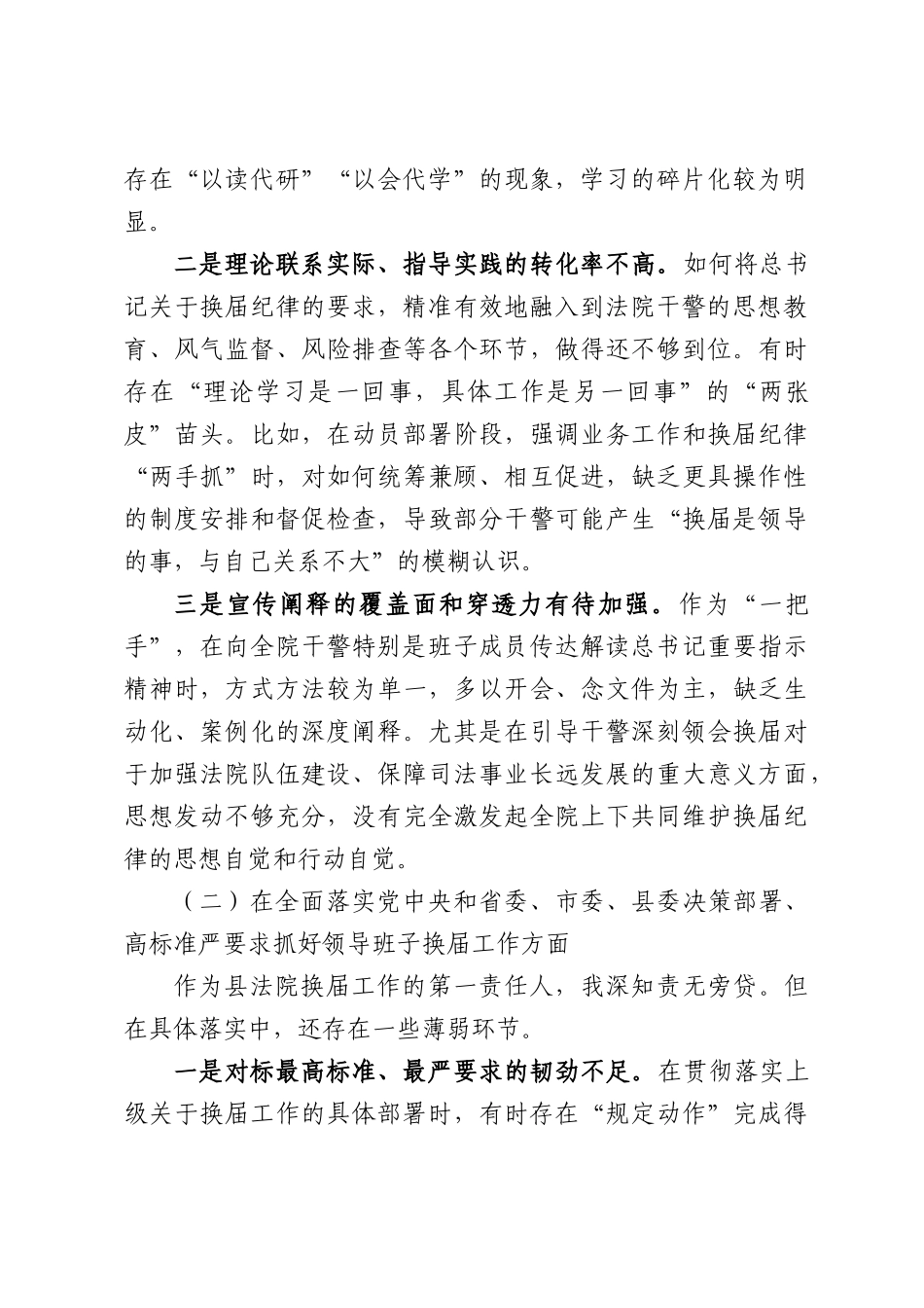 XX县人民法院院长严肃换届纪律专题民主生活会个人对照检查材料.docx_第2页