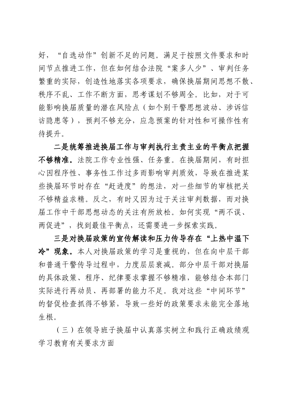XX县人民法院院长严肃换届纪律专题民主生活会个人对照检查材料.docx_第3页