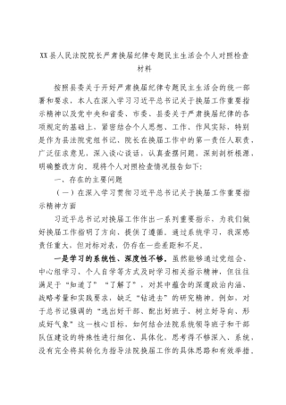 XX县人民法院院长严肃换届纪律专题民主生活会个人对照检查材料.docx