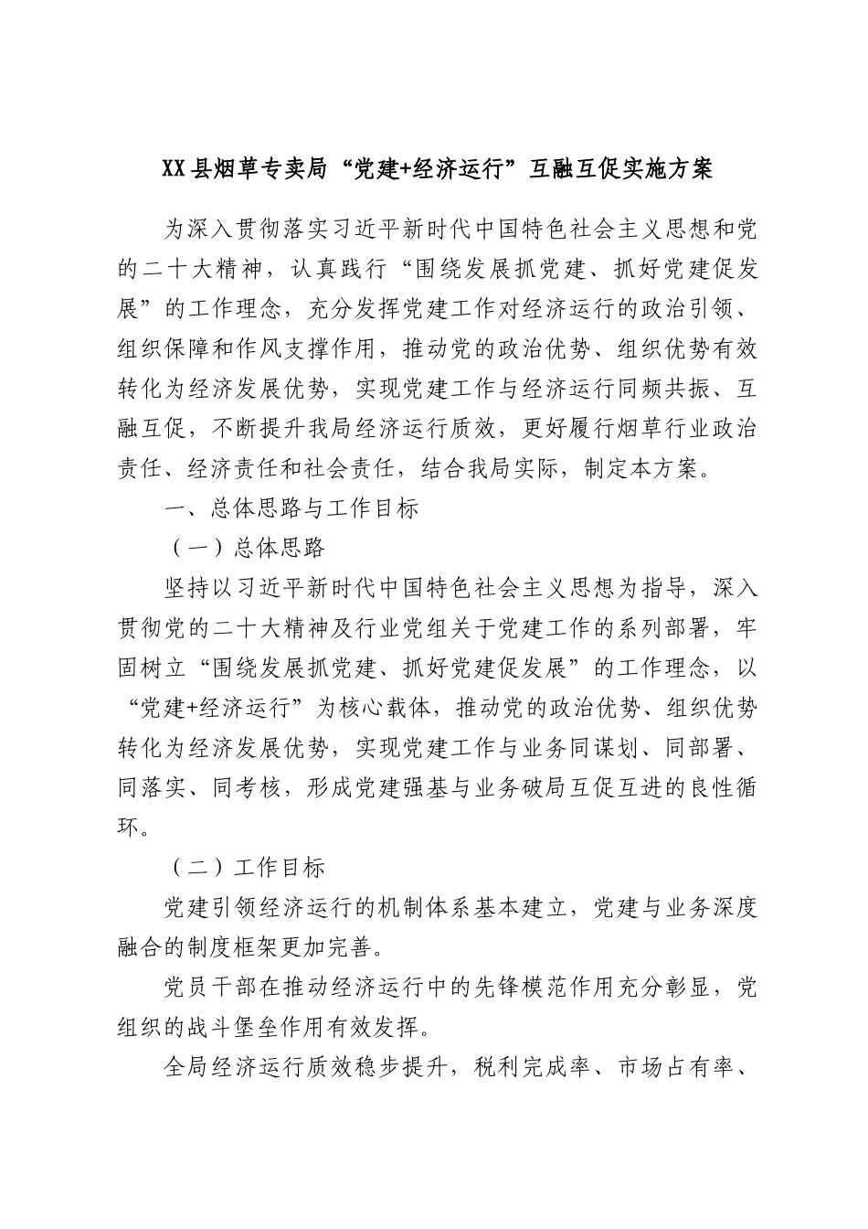 XX县烟草专卖局“党建+经济运行”互融互促实施方案.docx_第1页