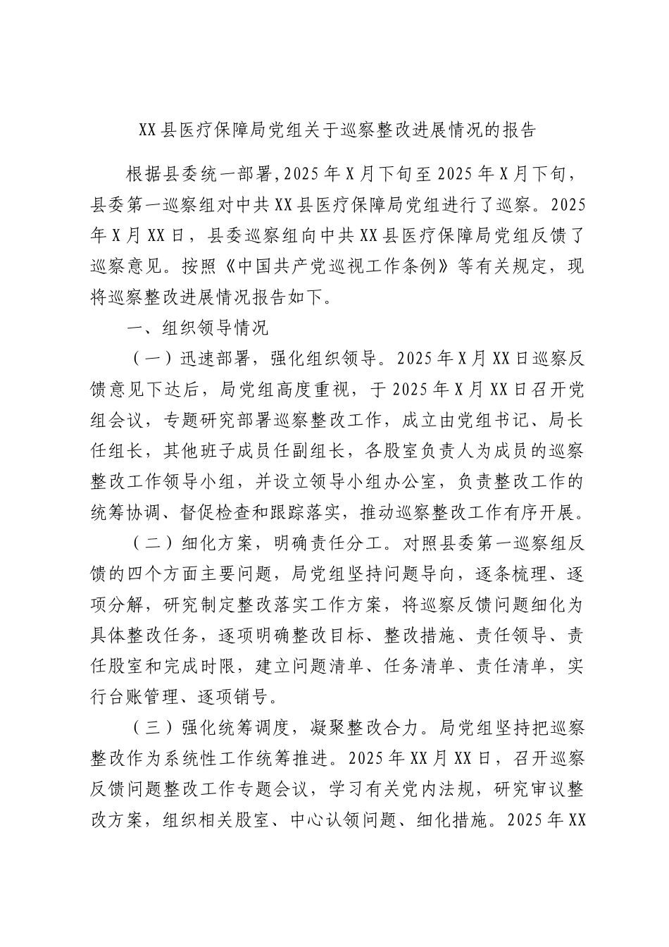 XX县医疗保障局党组关于巡察整改进展情况的报告.docx_第1页