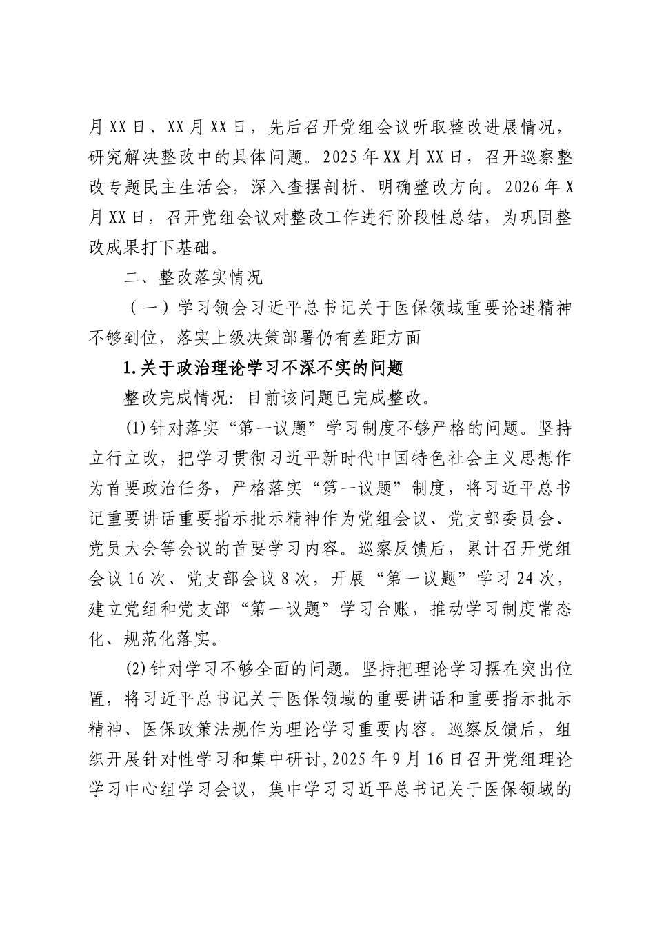 XX县医疗保障局党组关于巡察整改进展情况的报告.docx_第2页