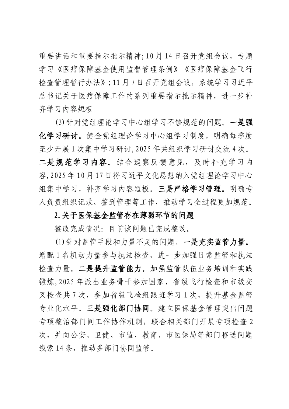 XX县医疗保障局党组关于巡察整改进展情况的报告.docx_第3页