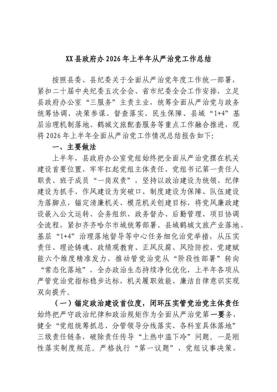 XX县政府办2026年上半年从严治党工作总结.doc_第1页