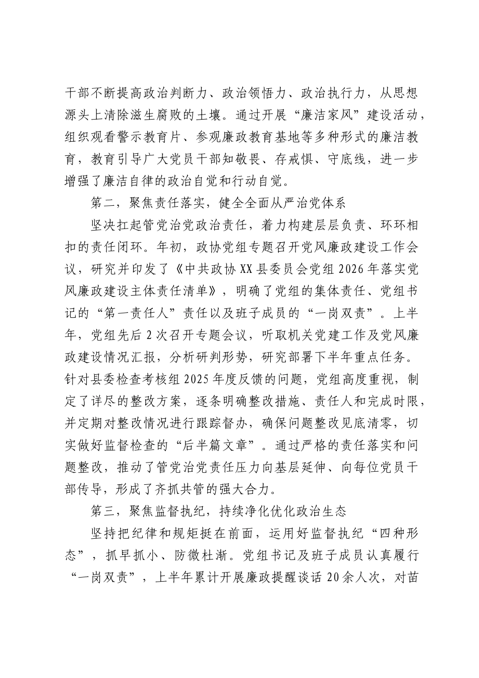 XX县政协2026年上半年党风廉政建设工作情况报告.docx_第2页