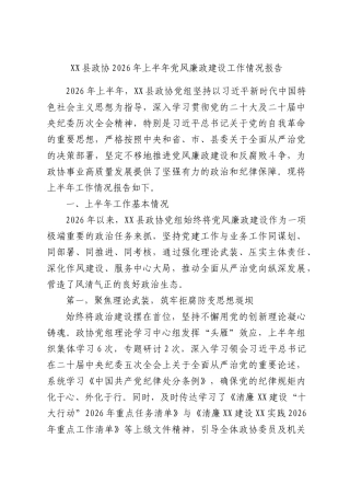 XX县政协2026年上半年党风廉政建设工作情况报告.docx