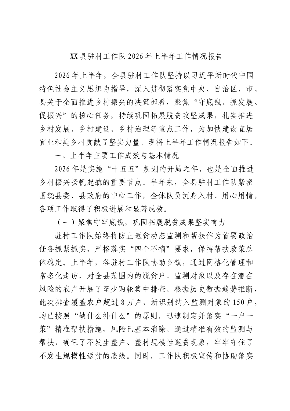 XX县驻村工作队2026年上半年工作情况报告.docx_第1页