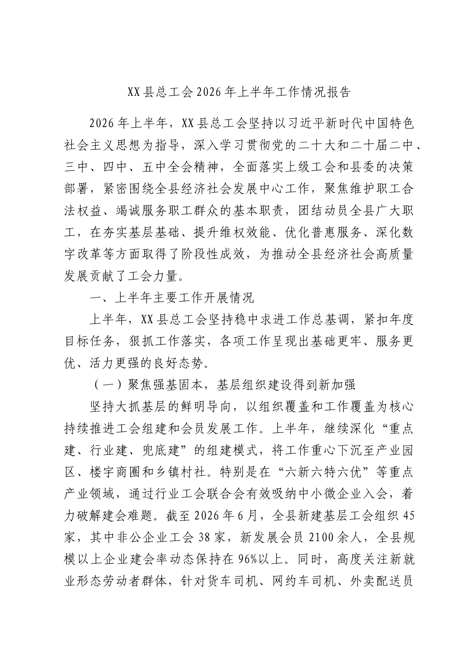 XX县总工会2026年上半年工作情况报告.docx_第1页