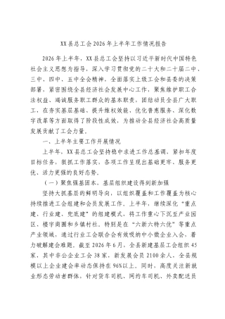 XX县总工会2026年上半年工作情况报告.docx