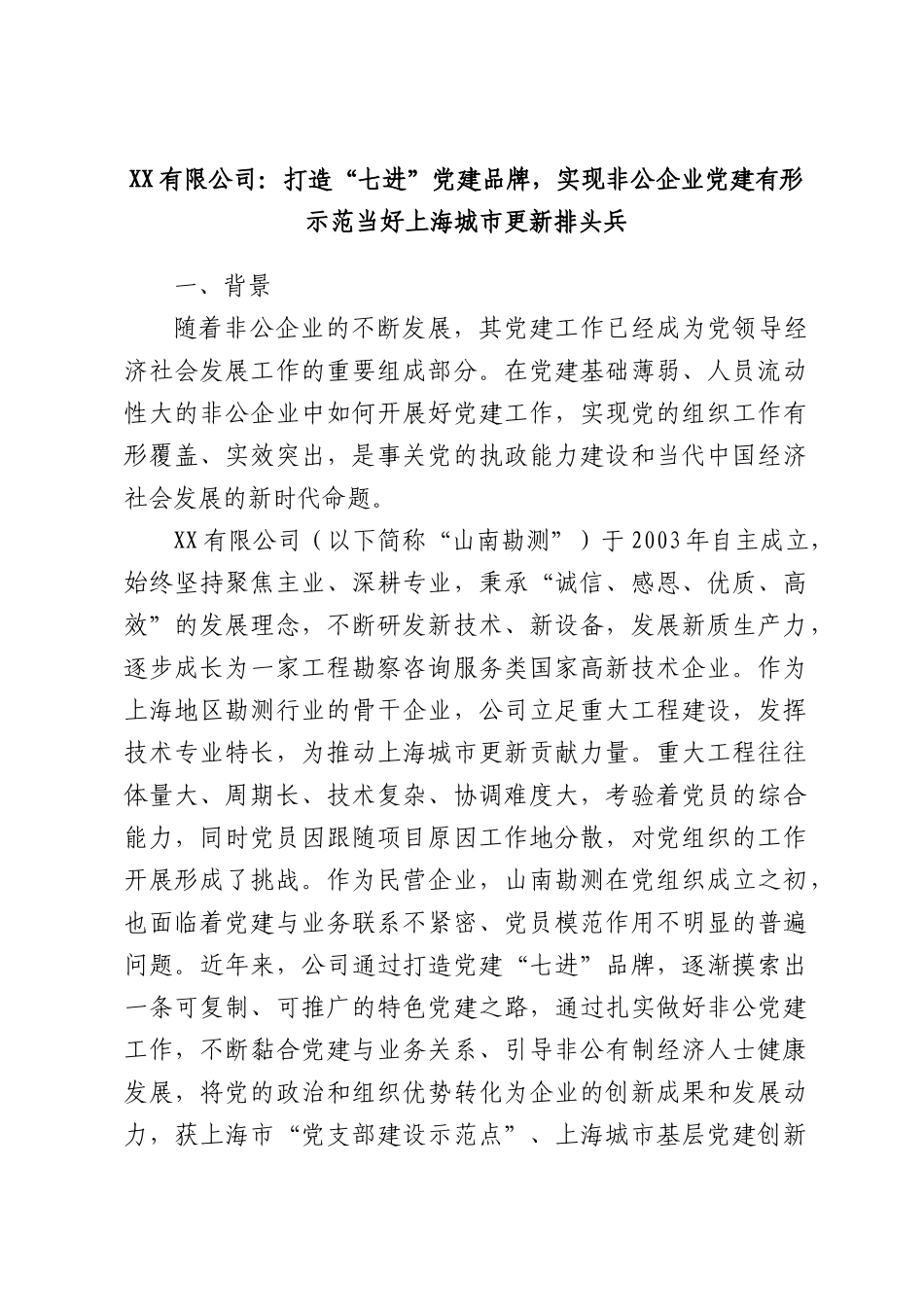 XX有限公司：打造“七进”党建品牌，实现非公企业党建有形示范当好上海城市更新排头兵.docx_第1页