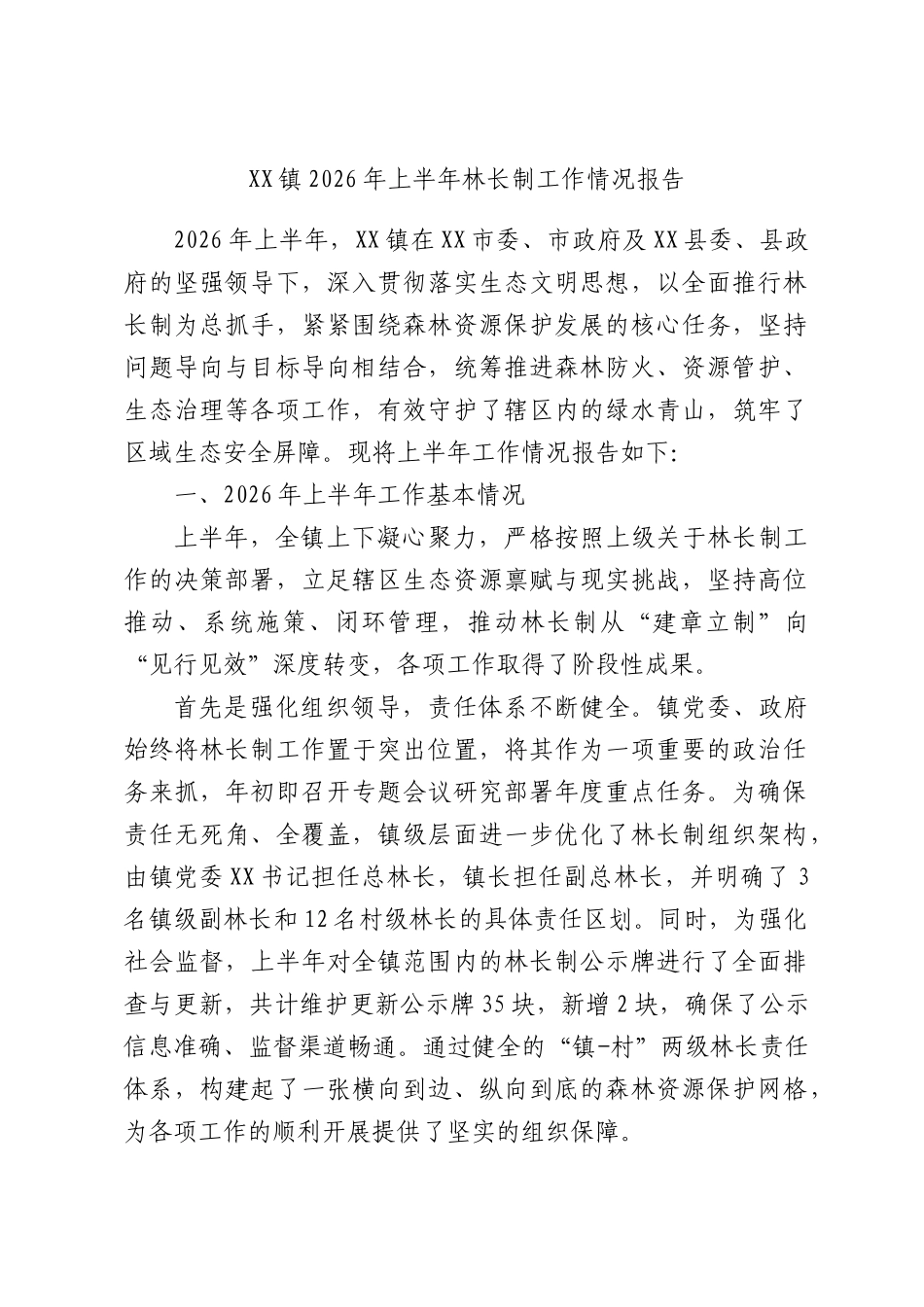 XX镇2026年上半年林长制工作情况报告.docx_第1页