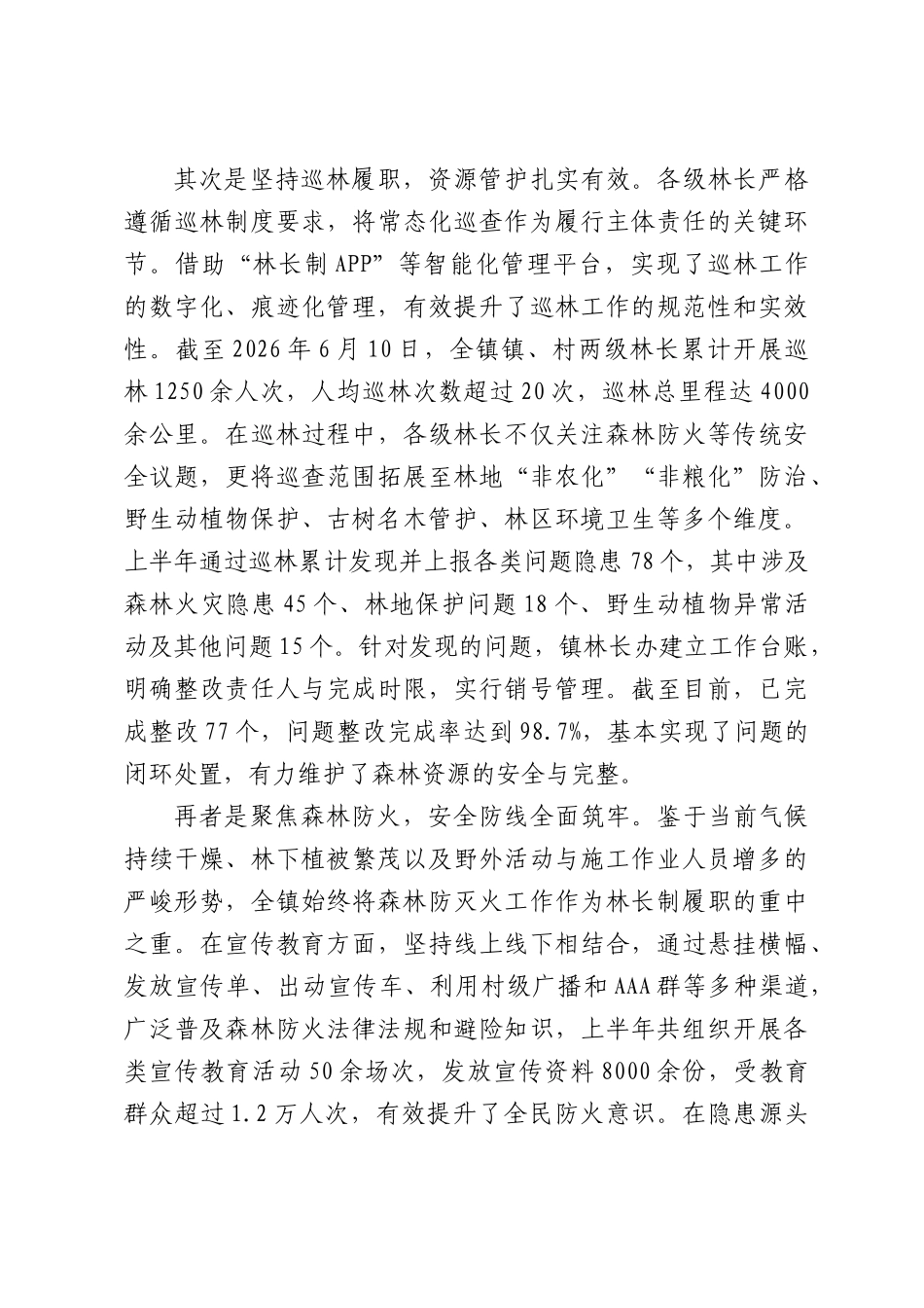 XX镇2026年上半年林长制工作情况报告.docx_第2页