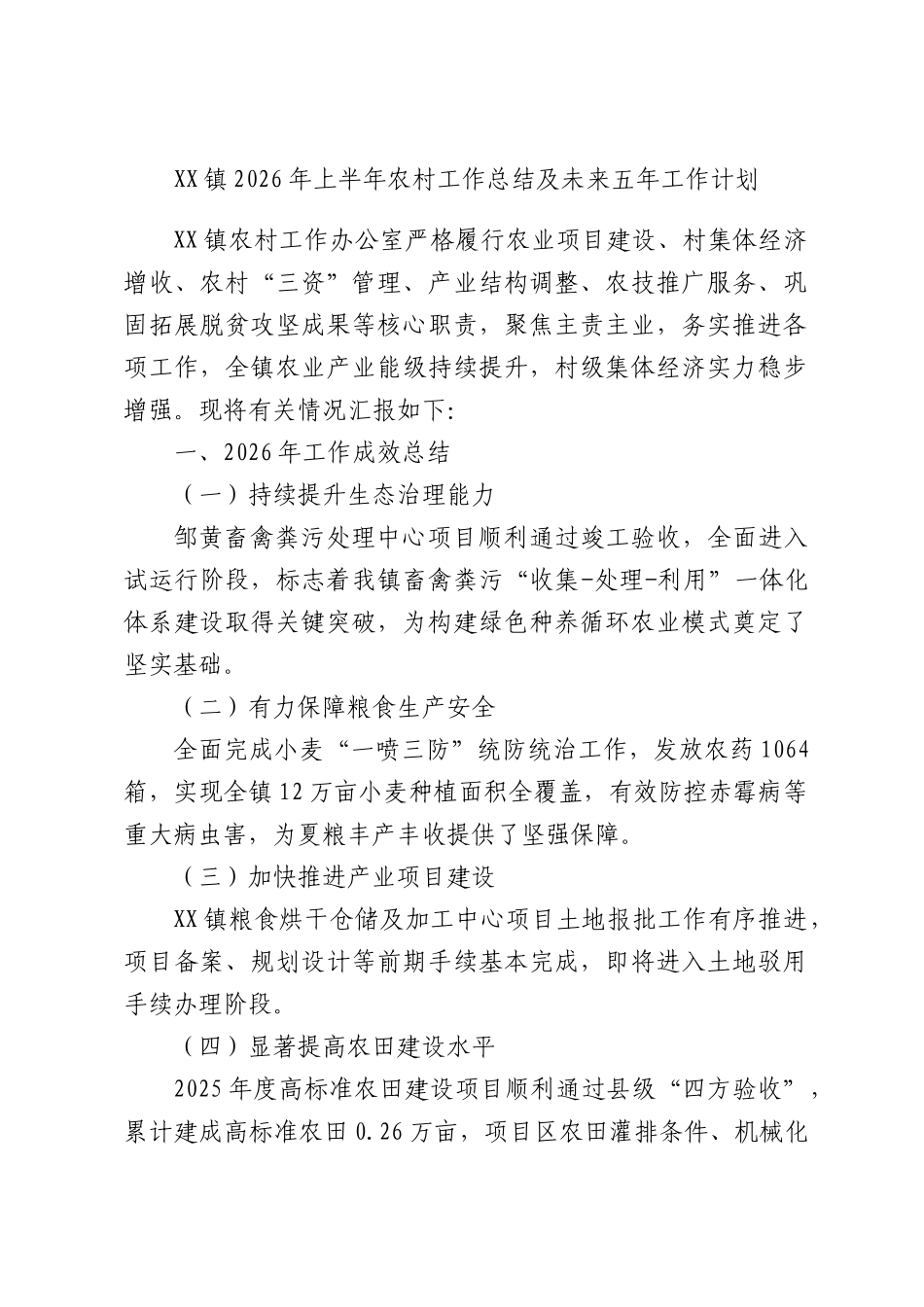XX镇2026年上半年农村工作总结及未来五年工作计划.docx_第1页