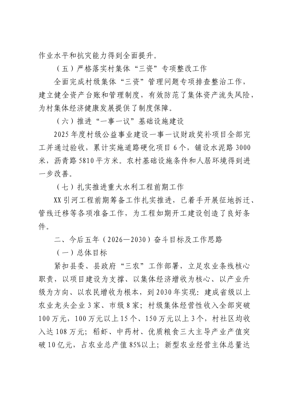 XX镇2026年上半年农村工作总结及未来五年工作计划.docx_第2页