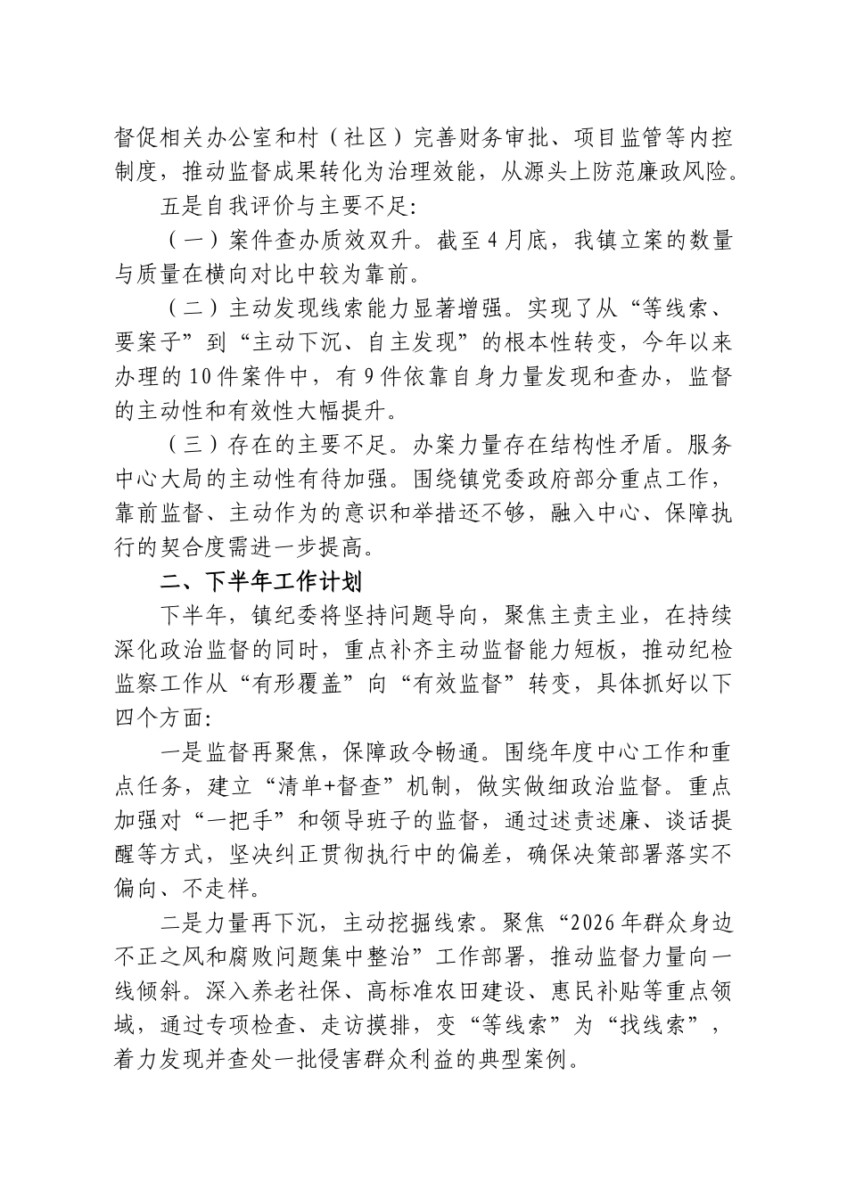 XX镇纪委监察办2026年上半年工作总结及下半年工作计划.doc_第2页