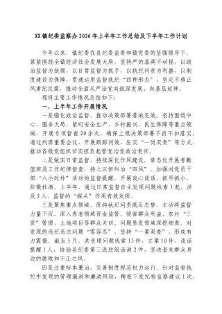 XX镇纪委监察办2026年上半年工作总结及下半年工作计划.doc